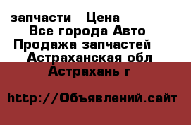 запчасти › Цена ­ 30 000 - Все города Авто » Продажа запчастей   . Астраханская обл.,Астрахань г.